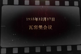 1935年12月17日 瓦窯堡會(huì)議