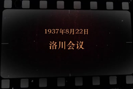 1937年8月22日 <em>洛川</em><em>會議</em>