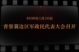 1938年1月10日 <em>晉察冀</em>邊區(qū)軍政民代表大會召開