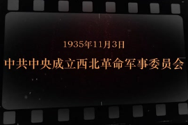 1935年11月3日 中共中央成立<em>西北</em>革命軍事委員會(huì)