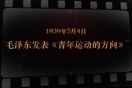 1939年5月4日 <em>毛澤東</em><em>發(fā)表</em>《青年運動的方向》