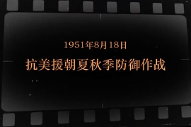 1951年8月<em>18</em>日 抗美援朝夏秋季防御作戰(zhàn)