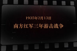 1935年2月13日 南方<em>紅軍</em>三年游擊戰爭