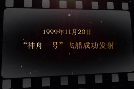 1999年11月20日 “<em>神舟</em>一號”<em>飛船</em>成功發(fā)射