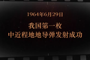 1964年6月29日 <em>我國(guó)</em>第一枚中近程地地導(dǎo)彈<em>發(fā)射</em><em>成功</em>