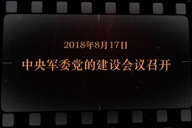 2018年8月17日 中央軍委黨的建設(shè)會議<em>召開</em>