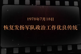 1978年7月18日 恢復發揚軍隊<em>政治</em>工作優良傳統