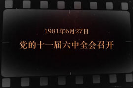 1981年6月27日 <em>黨</em><em>的</em><em>十一屆</em><em>六中全會</em><em>召開</em>