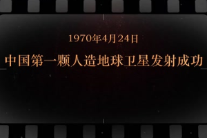 1970年4月24日 中國(guó)第一顆人造地球<em>衛(wèi)星</em><em>發(fā)射</em><em>成功</em>