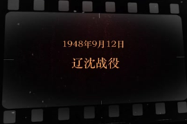 1948年9月12日 遼沈戰(zhàn)役
