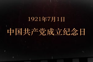 1921年7月1日 <em>中國共產黨</em>成立紀念日