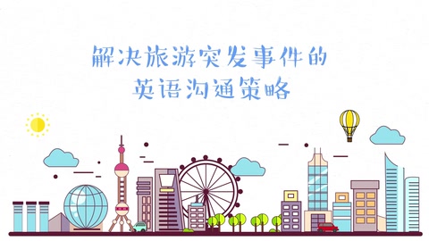 微課：旅游管理專(zhuān)業(yè)《旅游英語(yǔ)—解決旅游突發(fā)事件的英語(yǔ)溝通策略》