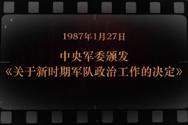 1987年1月27日中央軍委頒發《<em>關于</em>新時期<em>軍隊</em><em>政治工作</em>的決定》