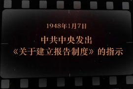 1948年1月7日 <em>中共中央</em><em>發(fā)出</em>《<em>關(guān)于</em>建立報告制度》<em>的</em><em>指示</em>