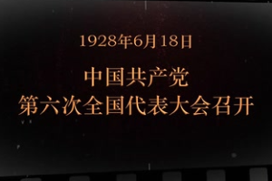 1928年6月18日 中國共產(chǎn)黨第六次全國代表<em>大會(huì)</em><em>召開</em>