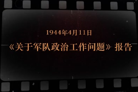 1944年4月11日 《關(guān)于軍隊(duì)政治工作問題》報(bào)告