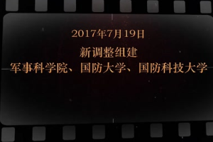 2017年7月19日 新調整組建軍事科學院、國防大學、國防<em>科技</em>大學