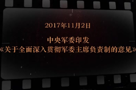 2017年11月2日中央軍委印發《關于全面深入貫徹軍委主席負責制<em>的</em>意見》