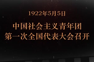 1922年5月5日 中國社會主義青年團第一次<em>全國代表大會</em><em>召開</em>