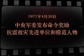 1977年4月30日 <em>中央軍委</em>發布命令獎勵抗震<em>救災</em>先進單位和模范人物
