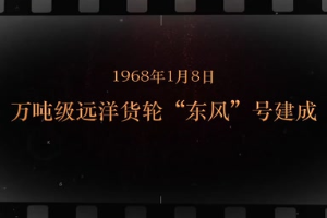 1968年1月8日 萬噸級<em>遠洋</em>貨輪“東風”號建成