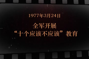 1977年3月24日 全軍開展“十個應(yīng)該不應(yīng)該”教育