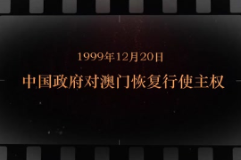 1999年12月20日 中國(guó)政府對(duì)<em>澳門(mén)</em>恢復(fù)行使主權(quán)