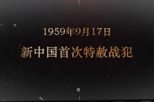1959年9月17日 <em>新中國</em><em>首次</em>特赦戰(zhàn)犯
