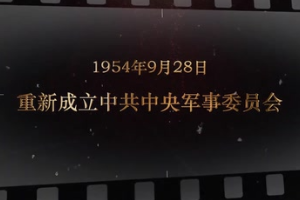 1954年9月28日 重新成立中共中央軍事委員會