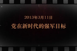 2013年3月11日 <em>黨</em>在新時(shí)代的強(qiáng)軍目標(biāo)