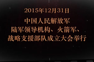 2015年12月31日 <em>中國人民解放軍</em>陸軍領導機構、火箭軍、戰(zhàn)略支援部隊成立大會