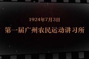1924年7月3日 第一屆廣州<em>農(nóng)民</em>運動講習(xí)所