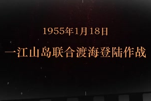 1955年1月18日 一江山<em>島</em>聯(lián)合渡海登陸作戰(zhàn)