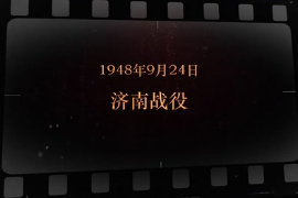 1948年9月24日 濟南戰(zhàn)役