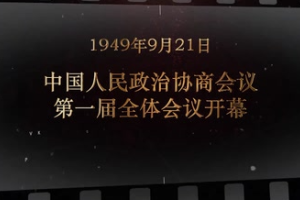 1949年9月21日 <em>中國(guó)</em>人民政治協(xié)商會(huì)議第一屆全體會(huì)議開(kāi)幕