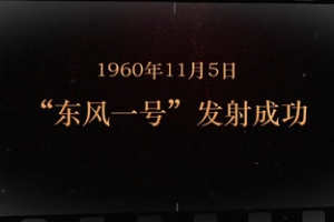 1960年11月5日 “東風一號”<em>發射成功</em>