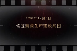 1981年12月3日 恢復(fù)<em>新疆</em><em>生產(chǎn)建設(shè)</em><em>兵團(tuán)</em>