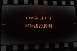 1949年1月31日 平津戰(zhàn)役勝利