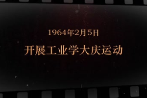 1964年2月5日 開(kāi)展<em>工業(yè)</em><em>學(xué)大慶</em>運(yùn)動(dòng)