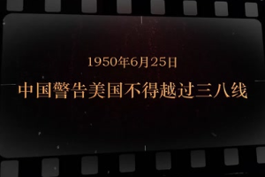 1950年6月25日 中國(guó)警告美國(guó)不得越過(guò)三八線