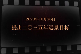 2020年10月26日 提出二〇三五年<em>遠景</em><em>目標(biāo)</em>