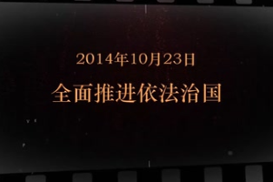 2014年10月23日 <em>全面</em><em>推進(jìn)</em><em>依法治</em>國(guó)