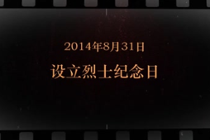 2014年8月31日 設立烈士<em>紀念日</em>