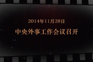 2014年11月28日 中央外事工作會(huì)議召開