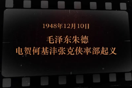 1948年12月10日毛澤東、朱德電賀<em>何</em>基灃、張克俠率部起義