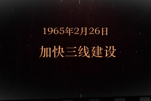 1965年2月26日 加快三線建設(shè)