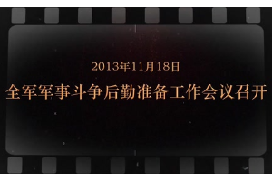 2013年11月18日 全軍軍事斗爭(zhēng)后勤準(zhǔn)備工作會(huì)議召開