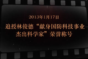 2013年1月17日 追授林俊<em>德</em>“獻身國防科技事業杰出科學家”榮譽稱號