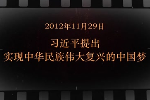 2012年11月29日 習(xí)近平提出<em>實現(xiàn)</em>中華民族偉大復(fù)興<em>的</em><em>中國</em><em>夢</em>