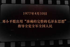 1977年4月10日 鄧小平提出用“準確的完整的<em>毛澤東</em>思想”指導(dǎo)全黨全軍全國人民